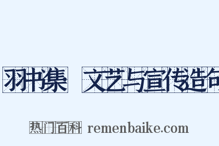 羽书集·文艺与宣传造句是什么意思的图片